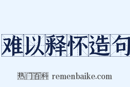 难以释怀造句是什么意思的图片